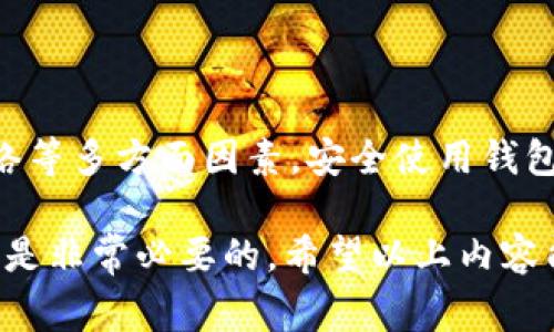 USDT钱包是用于存储和管理USDT（Tether）这一加密货币的数字钱包。USDT是一种和美元1:1挂钩的稳定币，意味着它的价值稳定，适合用于交易和转账。下面是关于USDT钱包的详细介绍，包括其种类、使用方法、安全注意事项等。

什么是USDT钱包？
USDT钱包的基本功能和普通钱包一样，主要是用来存储、发送和接收USDT资产。由于USDT是一种基于区块链技术的数字货币，这就意味着USDT钱包也需要支持相应的区块链网络，比如以太坊（ERC-20标准）、波场（TRC-20标准）等。

USDT钱包的种类
USDT钱包主要可以分为以下几种类型：
ul
    listrong热钱包：/strong热钱包是指在线的钱包，用户可以通过互联网直接访问。这类钱包操作方便，适合日常交易，但相对安全性较低，容易受到黑客攻击。/li
    listrong冷钱包：/strong冷钱包是离线存储的钱包，通常是硬件设备或者纸质钱包。这类钱包安全性更高，更适合长期持有资产，但使用起来相对复杂。/li
    listrong移动钱包：/strong这是一种安装在手机上的钱包应用，方便随时随地管理资金。不过同样需要注意手机的安全性。/li
    listrong桌面钱包：/strong桌面钱包安装在电脑上，用户在本地管理资产，这类钱包安全性相对较高，但仍需防范病毒和木马。/li
/ul

如何选择合适的USDT钱包？
选择USDT钱包时，用户可以考虑以下几个方面：
ul
    listrong安全性：/strong选择安全性高的钱包，查看钱包提供的安全功能，比如双重认证、私钥管理等。/li
    listrong用户体验：/strong选择界面友好、操作简便的钱包，避免因为复杂操作导致资金损失。/li
    listrong支持的网络：/strong确保所选钱包支持你想要使用的USDT网络，比如ERC-20或TRC-20。/li
    listrong口碑和信誉：/strong查看用户反馈，选择口碑好的钱包服务。/li
/ul

如何使用USDT钱包？
使用USDT钱包的步骤相对简单，下面是常见的操作流程：
ol
    listrong下载或访问钱包：/strong选择好钱包类型后，下载安装相关应用或者访问钱包网站。/li
    listrong创建钱包：/strong根据提示创建新钱包，设置强密码并妥善保存私钥。/li
    listrong充值USDT：/strong通过交易所或其他方式将USDT充值到钱包中。/li
    listrong发送USDT：/strong输入对方的钱包地址和转账金额，确认无误后发送。/li
    listrong查看交易记录：/strong在钱包中查看自己的交易记录，确保资金安全。/li
/ol

USDT钱包的安全注意事项
安全性是使用USDT钱包时最重要的一环，以下是一些安全建议：
ul
    listrong备份私钥：/strong私钥是访问你钱包的唯一凭证，务必妥善保管，切勿泄露。/li
    listrong启用双重认证：/strong许多钱包支持双重认证，这样即使密码被盗，黑客也无法轻易访问你的钱包。/li
    listrong定期更新软件：/strong确保钱包和设备的软件都是最新版本，以防止安全漏洞。/li
    listrong不要轻信钓鱼网站：/strong用于USDT交易的链接要确保合法，不要轻易点击陌生链接。/li
/ul

总结
USDT钱包是加密货币用户存储和管理稳定币USDT的重要工具。用户在选择和使用USDT钱包时，需要考虑安全性、便捷性和支持网络等多方面因素。安全使用钱包，妥善管理私钥，才能更好地保障用户的资产安全。希望这篇文章能帮助你深入理解USDT钱包，让你在数字货币的世界中游刃有余。

总的来说，USDT钱包在当今加密货币交易中扮演着至关重要的角色，无论是想进行日常交易还是进行长期投资，了解其基本知识都是非常必要的。希望以上内容能够帮助到你，若还有更多问题，随时欢迎你来询问！