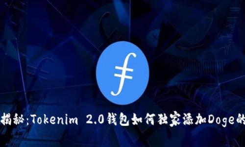 专家揭秘：Tokenim 2.0钱包如何独家添加Doge的秘诀