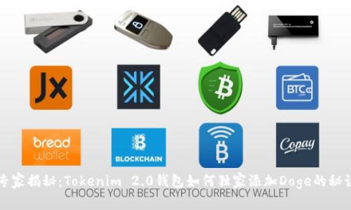 专家揭秘：Tokenim 2.0钱包如何独家添加Doge的秘诀