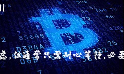 在处理加密货币和区块链交易时，出现“转出一直等待确认”的情况是相对常见的。以下是一些可能的原因以及对应的解决方案，帮助你更好地理解这一现象。

什么是转出等待确认？
当你在区块链网络上进行转账时，该交易需要网络节点通过一个叫“确认”的过程来验证。简单来说，确认就是对交易有效性的检查，确保在区块链上没有双重支付的情况发生。如果你的转账一直显示“等待确认”，这意味着网络尚未处理你的交易，或者交易在队列中等待被确认。

可能的原因
导致“等待确认”状态的原因可能有很多，以下是一些常见的情况：

ul
    listrong网络拥堵：/strong当很多人在同一时间进行交易时，区块链网络可能会变得拥堵。这种情况下，交易需要等待一段时间才能被确认。/li
    listrong交易费用过低：/strong每笔交易都有一个手续费，通常被称为“矿工费”。如果你设置的手续费过低，矿工可能会优先处理那些手续费高的交易。结果是你的交易被推迟确认。/li
    listrong区块链升级或维护：/strong有时区块链会进行升级或维护，这可能导致交易确认的延迟。/li
    listrong网络问题：/strong网络连接不稳定可能会影响交易的发送和确认。确保你的网络正常运作。/li
/ul

解决方案
遇到“等待确认”的情况，我们可以尝试以下几种方法来解决：

ul
    listrong耐心等待：/strong有时候，最简单的解决方案就是静静等待，尤其是在网络拥堵时。只需给交易一些时间，有时几十分钟或者几个小时后就会自动得到确认。/li
    listrong提高交易费用：/strong如果交易长时间得不到确认，你可以使用一些工具或平台对交易费用进行调整（如加速服务）。增加手续费可能会促使矿工优先处理你的交易。/li
    listrong查找交易状态：/strong你可以在区块链浏览器上查找你的交易ID，查看交易的状态和确认情况。这可以帮助你了解是否存在异常。/li
    listrong重复发起转账：/strong在确认长时间没有反应的情况下可以选择发起一笔相同金额的新交易。但请确保先确认原始交易的状态，避免资金丢失。/li
/ul

防止未来的交易延迟
为了避免将来再次遇到这种情况，这里有一些小建议：

ul
    listrong提前设置合适的交易费用：/strong在进行交易前，了解当前网络的平均交易费用，并根据此选择合适的费用，这能大大提高确认的几率。/li
    listrong选择合适的交易时间：/strong尽量避开繁忙时段，比如大型活动或市场波动时，更容易实现快速确认。/li
    listrong使用可靠的钱包或交易所：/strong选择那些对用户体验和交易确认负责的平台，这些平台通常会提供更好的交易处理。/li
/ul

总结
在加密货币的世界里，“等待确认”是一个普遍的问题，理解这一情况以及应对措施是非常重要的。虽然短时间的等待可能会让人感到焦虑，但通常只需耐心等待，必要时采取措施即可提高确认的几率。你有其他关于转账的问题吗？欢迎随时交流，分享你在这个领域的经验，每个人都有一段独特的旅程！