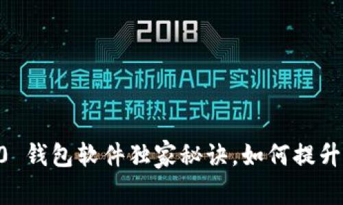 专家揭秘：Tokenim 2.0 钱包软件独家秘诀，如何提升你的加密货币管理体验
