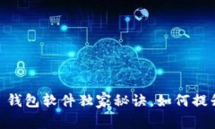 专家揭秘：Tokenim 2.0 钱包软件独家秘诀，如何提