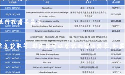 在使用 Pig 进行数据处理时，如果提到 tokenim 但不显示，可能涉及几个方面的问题。首先，我们需要确保使用的工具和库版本是匹配的，其次要检查数据输入以及传递给 tokenim 的参数配置是否正确。以下是详细的分析和解决步骤。

1. 确认 Pig 和相关库的版本
确保你的 Pig 版本支持 tokenim。不同的版本可能会有不同的特性，某些新特性可能在老版本中不被支持。此外，相关依赖库的版本也要检查，例如 Hadoop 和相关的格式库。

2. 检查数据输入
如果 tokenim 处理的数据输入有问题，也会导致不显示。确保数据路径正确，文件格式符合预期，并且数据本身没有损坏。如果是从 HDFS 读取数据，可以尝试使用命令行工具查看数据状态。

3. 参数配置检查
具体到 tokenim 这个函数，传入的参数是否正确也很重要。确保你了解该函数的用法和参数含义，参数有误或缺失都会导致无法正常显示。此外，要确认是否有必要的前置处理，比如数据清洗、格式转换等。

4. 调试信息的获取
开启调试模式可能会帮助你找到问题所在。使用调试信息检查每一步的数据流，看看在哪一步出了问题。如果 Pig 的执行引擎能够给出具体的错误提示，那就更好了。

5. 尝试其他的函数或方法
如果 tokenim 还是无法正常显示，可以尝试使用其他的方法来实现类似的功能。Pig 提供了许多函数，有可能某个替代方案会更适合你的需求。

6. 查看文档和社区资源
有时，最直接的解决方案就是查阅文档或者社区讨论。到 Apache Pig 的官方网站上查看相关文档，或者在 Stack Overflow 和其他技术社区提问，通常会得到有经验的开发者的帮助。

7. 确保运行环境稳定
确保你的运行环境稳定也是非常重要的，网络问题或者系统资源不足也可能会导致某些函数不执行或者不显示。

总结
解决 Pig 中 tokenim 不显示的问题，需要多方面的检查，从版本、数据输入、参数配置，到调试信息获取等，都是你可以尝试的解决路径。如果上述步骤都无法解决你的问题，可以考虑联系专业的服务团队或社区寻求帮助。

希望这些信息能帮助到你，解决 Pig 的问题并让你能够顺利地进行数据处理！