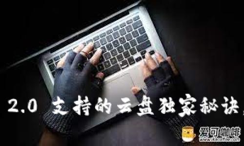 专家揭秘：Tokenim 2.0 支持的云盘独家秘诀，助你轻松管理数据！