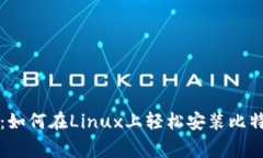 专家独家揭秘：如何在Linux上轻松安装比特币钱包