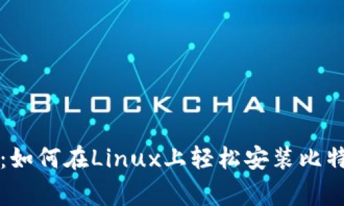 专家独家揭秘：如何在Linux上轻松安装比特币钱包的秘诀