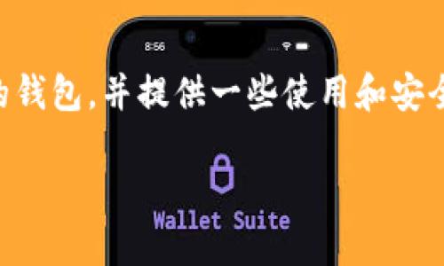   2023年专家推荐：能用USDT的钱包独家揭秘与使用秘诀 / 
 guanjianci USDT钱包,数字货币钱包,加密货币 /guanjianci 

引言：USDT的流行与钱包的重要性
在数字货币的世界里，USDT（泰达币）由于其与美元的1:1挂钩，成为了许多投资者和交易者首选的稳定币。说真的，在各种加密资产中，USDT的稳定性使得它成为投资和交易的桥梁。因此，找到一个安全且高效的钱包来存储和使用USDT，显得尤为重要。在本文中，我们将深入探讨能够用来存储USDT的钱包，分享一些专家的独家见解和使用秘诀。

 什么是USDT钱包？
USDT钱包是一种数字钱包，用于存储、接收和发送USDT。这些钱包可以是软件钱包、硬件钱包或纸钱包等。每种钱包有其独特的优势和劣势。软件钱包通常较为方便，但安全性相对较低；而硬件钱包则提供了更高的安全性，但使用起来可能稍显复杂。无论你选择哪种钱包，了解其功能和特性都是非常重要的。

热门的USDT钱包推荐
现在市面上有许多钱包支持USDT，接下来我将为你列出一些专家推荐的热门钱包，帮助你做出选择。

1. Trust Wallet
Trust Wallet 是一个非常流行的移动端数字货币钱包，支持包括USDT在内的多种加密货币。它的用户界面友好，操作简单，非常适合初学者使用。最重要的是，它是去中心化的，这意味着用户掌控自己的私钥，从而提供了更高的安全性。

2. Ledger Nano S/X
如果你非常重视安全性，Ledger的硬件钱包是个不错的选择。Ledger Nano S和X都支持USDT，并为用户提供私钥的离线存储，使得你的资产更难被黑客攻击。虽然购买硬件钱包可能需要一定的花费，但从长远来看，安全性是值得投资的。

3. MyEtherWallet (MEW)
虽然MyEtherWallet主要用于以太坊和以太坊代币的管理，但也支持USDT（ERC-20代币）。MEW的官方界面简单易用，而且支持硬件钱包，因此也是一个不错的选择。通过MEW，你可以轻松地创建钱包，存储和发送USDT。

4. Binance Wallet
如果你是币安交易所的用户，那么使用币安钱包非常方便。Binance Wallet 专为交易所用户设计，允许你直接在交易所内管理USDT和其他数字资产。同时，币安简单易用的界面使得新手很快能够上手。

5. Exodus Wallet
Exodus 是一个功能丰富的软件钱包，它不仅支持USDT，还可管理多种加密货币。它的用户界面设计美观，易于使用。此外，Exodus还具有内置的交易平台，让用户可以直接在钱包内进行加密货币交易，非常方便。

选择钱包时需考虑的因素
说真的，选择一个合适的钱包并不是一件简单的事。你需要考虑多个方面，例如安全性、易用性、支持的币种种类以及费用等。在选择之前，可以先试用几个不同的选项，找到最适合自己的那一个。

如何保护你的USDT钱包安全
钱包的安全性至关重要，这里有一些保护你的USDT钱包的秘诀：
ul
listrong使用强密码：/strong选择一个复杂且难以猜测的密码，并定期更改。/li
listrong启用双重认证：/strong如果钱包提供双重认证功能，请务必启用它，以增加额外的安全层。/li
listrong备份私钥：/strong将你的私钥或助记词安全地备份在离线位置，绝不要存放在网上。/li
listrong定期更新软件：/strong确保你的钱包软件始终保持最新，以防止安全漏洞。/li
listrong小心钓鱼网站：/strong不要轻信任何电子邮件或链接，确保你是在官方网站上操作。/li
/ul

总 结
在如今的加密货币时代，选择一个合适的USDT钱包，不仅可以帮助你安全地存储和管理资产，还能提升交易效率。希望本文的介绍能帮助你找到最适合自己的钱包，并提供一些使用和安全上的秘诀。相信随着你的不断学习与实践，你会变得越来越得心应手。

最后，记得保持对市场的敏感和对自身资产安全的关注哦！毕竟，数字货币的世界变化万千，及时更新自己的知识和技能，将会让你在这个领域走得更远。