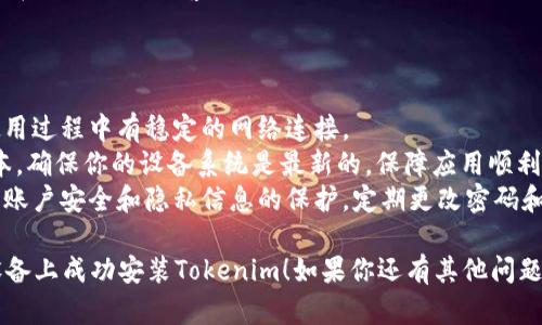 在苹果设备上安装Tokenim的步骤如下：

### 第一步：前期准备

1. **使用App Store**: 确认你已经在苹果设备上打开了App Store。Tokenim通常会在App Store上提供下载。
2. **账户准备**: 确保你已经拥有一个有效的Apple ID。如果没有，先注册一个。
3. **设备兼容性**: 确保你的设备满足Tokenim应用的系统要求（一般需要iOS版本的更新）。

### 第二步：下载并安装Tokenim

1. **搜索应用**:
   - 打开App Store，点击底部的“搜索”图标。
   - 在搜索框中输入“Tokenim”并点击搜索。

2. **下载应用**:
   - 从搜索结果中找到Tokenim应用，点击下载。
   - 如果应用是免费的，直接点击“获取”；如果需要付费，则显示价格，点击购买。

3. **安装应用**:
   - 下载完成后，应用会自动安装，安装完成后你将会看到在主屏幕上出现Tokenim的图标。

### 第三步：设置Tokenim

1. **打开应用**:
   - 找到Tokenim图标，点击打开应用。
   - 根据提示进行初步设置，通常需要你登录或注册一个新的账户。

2. **权限设置**:
   - 在首次使用时，Tokenim可能会请求一些访问权限，比如通知、位置等，根据需求进行设置。

3. **账户绑定**:
   - 如果你需要将Tokenim与其他账户或平台绑定，请根据应用内的提示进行操作。

### 第四步：使用Tokenim

1. **探索功能**:
   - 一旦设置完成，你可以开始探索Tokenim的各项功能。
   - 通常应用会提供使用教程，你可以根据需要进行参考。

2. **联系客服**:
   - 如果遇到使用中的问题，可以在应用内找到客服支持。

### 注意事项

- **网络连接**: 确保在下载和使用过程中有稳定的网络连接。
- **系统更新**: 定期检查iOS版本，确保你的设备系统是最新的，保障应用顺利运行。
- **隐私保护**: 使用过程中注意账户安全和隐私信息的保护，定期更改密码和检查账户活动。

希望以上步骤可以帮助你在苹果设备上成功安装Tokenim！如果你还有其他问题或需要更多的信息，可以随时询问！