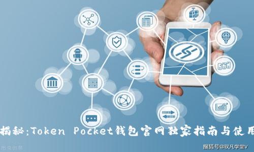 专家揭秘：Token Pocket钱包官网独家指南与使用秘诀
