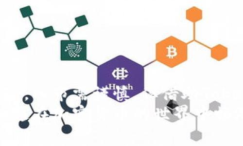    专家独家揭秘TokenIM 2.0交易查询秘诀  / 
 guanjianci  TokenIM, 交易查询, 加密货币  /guanjianci 

什么是TokenIM 2.0？
TokenIM 2.0是一个新一代的加密数字资产交易平台，致力于为用户提供快捷、安全、高效的交易体验。说真的，随着加密货币的日益流行，很多人对交易的需求也在不断增长，TokenIM 2.0应运而生。它结合了先进的技术与用户友好的界面，让无论是新手还是经验丰富的交易者，都能轻松上手。

TokenIM 2.0的特点
让我们先来看看TokenIM 2.0的一些核心特点。这些特点不仅提升了用户体验，也使得这个平台居于行业领先地位。首先，它拥有更快的交易执行速度，我们都知道，速度在交易中至关重要。其次，新的版本增加了多种安全措施，包括双重身份验证和冷钱包存储，从根本上保护用户的资产安全。还有就是它非常注重用户反馈，不断界面和功能，让人体验更佳。

如何进行交易查询？
在TokenIM 2.0上进行交易查询其实相当简单。大家在使用任何交易平台的时候，第一件事情就是要了解自己的资产状况，对吧？那么具体怎么查呢？
进入平台后，您可以通过首页找到“交易记录”或者“资产管理”的选项。点进去后，您将看到所有的交易记录，包括买入、卖出、转账等操作。以时间戳为依据，您还可以轻松过滤出特定时间段内的交易。这对于有一定交易频率的用户来说，简直是个福音。要知道，有时候信息庞杂，不好归整，TokenIM 2.0就提供了这样的便捷服务。

了解交易记录的关键要素
那么，交易记录里有什么重要信息呢？这里面其实包含了多个关键要素，比如：
ul
    listrong交易时间：/strong每一笔交易的具体时间，有助于用户评估市场趋势。/li
    listrong交易对：/strong指的是您交易的资产，比如BTC/USDT等，这显示了市场对该资产的流动性。/li
    listrong交易金额：/strong确保您知道每次交易的具体数额，避免过于频繁的交易造成不必要的损失。/li
    listrong交易状态：/strong实时更新每一笔交易的状态，确保您掌握最新信息。/li
/ul

为什么交易查询如此重要？
说真的，定期查询交易记录是保护自己资金安全的重要方式。它不仅可以帮助您追踪投资收益，还可以识别潜在的风险点。许多用户在投资过程中可能因为市场波动而产生情绪波动，定期查看自己的交易，可以帮助冷静理智地看待当前的市场状况。我们都知道，加密货币市场波动性大，保持冷静尤其重要。

使用TokenIM 2.0的优势
那么使用TokenIM 2.0还有哪些优势呢？
首先，它有一个活跃的社区支持，用户可以在这里分享经验、讨论市场动态。这种信息共享方式不仅有助于提高个人交易技能，还有助于集思广益，让用户在投资时更加放心。其次，TokenIM会定期举办线上线下的社区活动，包括交易竞赛、知识分享会等，增加用户之间的互动，提升了平台的粘性。
我们都知道，加密货币市场新规则层出不穷，但是TokenIM 2.0努力为用户提供最及时的市场分析和信息无疑是一种资产增值的好方法。如果您想在这个市场上站稳脚跟，掌握最新的市场声音是非常重要的。

如何交易策略？
交易不仅仅是买入和卖出，更需要一个科学的策略。如果您希望在TokenIM 2.0上获得成功，制定一个切实可行的交易策略是必不可少的。比如，您可以根据历史交易数据来分析市场趋势。像TokenIM 2.0提供的交易查询功能，正好可以帮助您找到适合您的交易策略。您可以设定一些技术指标，结合交易查询的数据，让您的策略更加精准。
除了使用平台的查询功能，您还可以关注市场新闻、了解行业动态，甚至参加一些专业的培训课程。这些都能够帮助您提升投资水平，降低风险。

常见问题解答
在这里，我整理了一些用户在使用TokenIM 2.0时常见的问题和解答：
ul
    listrong如何更改账户密码？/strong您可以在账户设置中找到安全设置选项，从中可以更改密码。/li
    listrong如果忘记了密码怎么办？/strong平台有找回密码的功能，按照提示操作即可。/li
    listrong交易费用是怎样计算的？/strongTokenIM 2.0会在交易时自动显示费用明细，透明且清晰。/li
    listrong支持哪些交易对？/strong平台支持主流的数字资产交易，包括比特币、以太坊等，具体可以在交易界面中查看。/li
/ul

总结
在使用TokenIM 2.0进行交易时，了解如何进行交易查询是至关重要的一步。通过清晰明了的交易记录，您能更好地掌握市场动态，提高投资回报率。记住，投资有风险，入市需谨慎，但借助TokenIM 2.0这个强大的工具平台，提升您的交易水平已经不是梦。
所以，各位小伙伴，以上就是关于TokenIM 2.0交易查询的独家分享，希望能对你们有所帮助！如果还有什么问题或者想了解更多内容，随时欢迎留言哦！加油，大家一起在加密货币的世界中畅游吧！