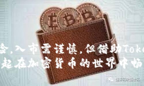    专家独家揭秘TokenIM 2.0交易查询秘诀  / 
 guanjianci  TokenIM, 交易查询, 加密货币  /guanjianci 

什么是TokenIM 2.0？
TokenIM 2.0是一个新一代的加密数字资产交易平台，致力于为用户提供快捷、安全、高效的交易体验。说真的，随着加密货币的日益流行，很多人对交易的需求也在不断增长，TokenIM 2.0应运而生。它结合了先进的技术与用户友好的界面，让无论是新手还是经验丰富的交易者，都能轻松上手。

TokenIM 2.0的特点
让我们先来看看TokenIM 2.0的一些核心特点。这些特点不仅提升了用户体验，也使得这个平台居于行业领先地位。首先，它拥有更快的交易执行速度，我们都知道，速度在交易中至关重要。其次，新的版本增加了多种安全措施，包括双重身份验证和冷钱包存储，从根本上保护用户的资产安全。还有就是它非常注重用户反馈，不断界面和功能，让人体验更佳。

如何进行交易查询？
在TokenIM 2.0上进行交易查询其实相当简单。大家在使用任何交易平台的时候，第一件事情就是要了解自己的资产状况，对吧？那么具体怎么查呢？
进入平台后，您可以通过首页找到“交易记录”或者“资产管理”的选项。点进去后，您将看到所有的交易记录，包括买入、卖出、转账等操作。以时间戳为依据，您还可以轻松过滤出特定时间段内的交易。这对于有一定交易频率的用户来说，简直是个福音。要知道，有时候信息庞杂，不好归整，TokenIM 2.0就提供了这样的便捷服务。

了解交易记录的关键要素
那么，交易记录里有什么重要信息呢？这里面其实包含了多个关键要素，比如：
ul
    listrong交易时间：/strong每一笔交易的具体时间，有助于用户评估市场趋势。/li
    listrong交易对：/strong指的是您交易的资产，比如BTC/USDT等，这显示了市场对该资产的流动性。/li
    listrong交易金额：/strong确保您知道每次交易的具体数额，避免过于频繁的交易造成不必要的损失。/li
    listrong交易状态：/strong实时更新每一笔交易的状态，确保您掌握最新信息。/li
/ul

为什么交易查询如此重要？
说真的，定期查询交易记录是保护自己资金安全的重要方式。它不仅可以帮助您追踪投资收益，还可以识别潜在的风险点。许多用户在投资过程中可能因为市场波动而产生情绪波动，定期查看自己的交易，可以帮助冷静理智地看待当前的市场状况。我们都知道，加密货币市场波动性大，保持冷静尤其重要。

使用TokenIM 2.0的优势
那么使用TokenIM 2.0还有哪些优势呢？
首先，它有一个活跃的社区支持，用户可以在这里分享经验、讨论市场动态。这种信息共享方式不仅有助于提高个人交易技能，还有助于集思广益，让用户在投资时更加放心。其次，TokenIM会定期举办线上线下的社区活动，包括交易竞赛、知识分享会等，增加用户之间的互动，提升了平台的粘性。
我们都知道，加密货币市场新规则层出不穷，但是TokenIM 2.0努力为用户提供最及时的市场分析和信息无疑是一种资产增值的好方法。如果您想在这个市场上站稳脚跟，掌握最新的市场声音是非常重要的。

如何交易策略？
交易不仅仅是买入和卖出，更需要一个科学的策略。如果您希望在TokenIM 2.0上获得成功，制定一个切实可行的交易策略是必不可少的。比如，您可以根据历史交易数据来分析市场趋势。像TokenIM 2.0提供的交易查询功能，正好可以帮助您找到适合您的交易策略。您可以设定一些技术指标，结合交易查询的数据，让您的策略更加精准。
除了使用平台的查询功能，您还可以关注市场新闻、了解行业动态，甚至参加一些专业的培训课程。这些都能够帮助您提升投资水平，降低风险。

常见问题解答
在这里，我整理了一些用户在使用TokenIM 2.0时常见的问题和解答：
ul
    listrong如何更改账户密码？/strong您可以在账户设置中找到安全设置选项，从中可以更改密码。/li
    listrong如果忘记了密码怎么办？/strong平台有找回密码的功能，按照提示操作即可。/li
    listrong交易费用是怎样计算的？/strongTokenIM 2.0会在交易时自动显示费用明细，透明且清晰。/li
    listrong支持哪些交易对？/strong平台支持主流的数字资产交易，包括比特币、以太坊等，具体可以在交易界面中查看。/li
/ul

总结
在使用TokenIM 2.0进行交易时，了解如何进行交易查询是至关重要的一步。通过清晰明了的交易记录，您能更好地掌握市场动态，提高投资回报率。记住，投资有风险，入市需谨慎，但借助TokenIM 2.0这个强大的工具平台，提升您的交易水平已经不是梦。
所以，各位小伙伴，以上就是关于TokenIM 2.0交易查询的独家分享，希望能对你们有所帮助！如果还有什么问题或者想了解更多内容，随时欢迎留言哦！加油，大家一起在加密货币的世界中畅游吧！