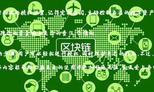   专家揭秘：Tokenim 2.0 DApp 授权的独家秘诀 / 
 guanjianci Tokenim 2.0, DApp 授权, 加密货币 /guanjianci 

什么是Tokenim 2.0？
说真的，Tokenim 2.0是一个令人兴奋的加密货币项目，主要针对去中心化应用（DApp）的开发和使用。它不仅仅是一个简单的区块链平台，更是一个综合性的工具包，帮助开发者构建、管理和部署智能合约。是不是听起来挺复杂的？别担心，接下来我们会一步步梳理清楚。

为什么DApp授权如此重要？
在这个数字化时代，去中心化应用（DApp）越来越 популяр。不同于传统应用，DApp使用区块链技术，可以在不依赖于任何中介机构的情况下，实现点对点的交易和交互。因此，DApp的授权机制就显得尤为重要，因为它直接关系到用户的数据安全和交易的可信度。

简单来说，DApp授权是指用户授予DApp访问自己某些信息或功能的权限。这种机制保障了用户数据的隐私，同时也维护了平台的安全性。然而，这个过程如果设计得不好，就可能给用户带来不必要的安全隐患，甚至可能导致资产的损失。

Tokenim 2.0 DApp授权的独特之处
Tokenim 2.0在DApp授权方面采用了一些独特的策略，来保证用户的安全和便利。作为用户，你会发现在使用Tokenim 2.0时，这里的授权流程比其他平台简单、直观，让你能更轻松地管理权限。不管你是什么水平的用户，Tokenim都能提供适合你的授权选择。

Tokenim 2.0 DApp授权的步骤
接下来，我们来看看Tokenim 2.0的DApp授权的具体步骤。别急，让我们一步步来，不懂的地方随时问我哦！

h41.连接你的钱包/h4
首先，你需要一个兼容的钱包，比如Metamask或是Tokenim自己的钱包。连接钱包的过程相对简单。只需要点击“连接钱包”按钮，然后按照提示完成授权，瞬间就可以实现与Tokenim 2.0的对接了。感觉如何？是不是很方便？

h42.选择DApp/h4
一旦钱包连接成功，你就会看到多个可供选择的DApp。每个DApp都有自己特定的功能，你可以根据自己的需求进行选择。比如，如果你想做交易，就可以选择交易类DApp；如果你想参与 DeFi 项目，则可以选择对应的DeFi DApp。在这里，你的选择是无限的。

h43.授权权限/h4
然后就是最重要的一步——授权权限。在这个阶段，系统会向你询问是否允许该DApp访问某些信息。比如，它可能需要访问你的钱包余额、交易历史等数据。你可以根据需要选择授权哪些信息。在这方面，Tokenim 2.0提供了多样化的选择，确保你有充分的掌控感和安全感。

h44.确认交易/h4
一旦确认了权限，系统会要求你确认一笔交易。这是为了确保所有操作都是经过你同意的，底线就是你的安全。确认完成后，你就可以开始使用该DApp了。

如何确保DApp授权的安全性
说到DApp授权，还是得提一下安全性。虽然Tokenim 2.0的授权流程设计得十分用户友好，但安全意识绝对不能放松！以下是一些建议，帮助你更加安全地进行DApp授权：

h41.谨慎选择DApp/h4
在连接任何DApp之前，务必先调查一下它的信誉度。网上有很多资源可以帮助你了解DApp的历史、使用人数和社区反馈。说真的，选择一个可信赖的DApp是保护自己安全的第一步。

h42.定期检查授权/h4
定期回顾你已经授权的DApp，确保没有多余的授权存在。Tokenim 2.0会提供一个用户中心，让你便于管理所有的授权设置。记得定期查阅，主动控制自己的数字资产。

h43.启用双重认证/h4
如果条件允许，最好启用双重认证。这无疑是加强安全的好方法，尽量使用高强度的密码，并定期更换哦。保障你的资金安全是你的责任，你懂的。

总结
Tokenim 2.0 DApp的授权机制，为去中心化应用的用户提供了一个既安全又便利的体验。通过简单明了的步骤，用户可以轻松进行授权，同时保护自己的隐私。不过，用户自身的安全意识同样不可忽视。在参与任何加密货币项目时，了解风险、谨慎选择都是非常重要的。

总而言之，Tokenim 2.0的DApp授权不仅让你能畅享各种应用功能，更让你掌握自己的资产安全。希望这些内容能帮助你在未来的使用中更加畅通无阻，真正爱上去中心化世界的每一个瞬间！如果你还有其他的问题，随时问我，咱们一起探讨！

就这样，我们的介绍就到这里，谢谢你耐心读完哦。希望对你有所帮助，别忘了关注Tokenim的最新动态哦！