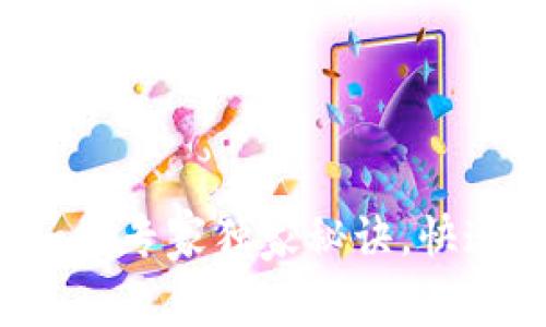 EOS提现到Tokenim的专家独家秘诀，快速实现数字资产转移