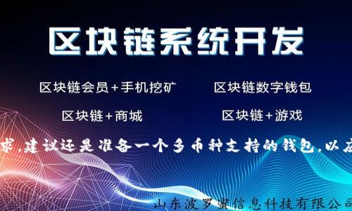 在现代数字钱包的使用中，许多人都在询问：“我的钱包只有USDT，可以转账吗？”这是一个普遍的问题，涉及到数字货币转账的机制和钱包支持的货币种类。

什么是USDT？
首先，让我们来了解一下USDT。USDT，全名Tether，是一种稳定币，其价值通常与美元1:1挂钩。这意味着1 USDT的价值大致等于1美元，旨在通过稳定的价值为用户提供更可靠的交易工具。USDT的广泛应用使得它成为了许多在线交易和投资平台的重要组成部分。

钱包的类型
那么，什么是钱包？数字钱包可以分为热钱包（在线钱包）和冷钱包（离线钱包）。热钱包便于快速交易，但在安全性上稍逊一筹，而冷钱包则提供更高的安全性，适合长期存储数字资产。如果你的钱包仅支持USDT，那么在使用该钱包进行转账时，你需要确认其功能限制。

如何转账USDT？
关于转账USDT的步骤，其实是相对简单的。首先，你需要有一个有效的接收地址，这是接收方的USDT地址。一般情况下，转账流程如下：
ol
    li登录你的数字钱包。/li
    li选择转账或发送功能。/li
    li输入接收方的USDT地址。/li
    li输入你想要发送的USDT金额。/li
    li确认信息准确无误后，提交转账。/li
/ol
在确认转账后，你的USDT将会从你的钱包中被扣除，并且通常会在几分钟内到达接收方的钱包中，具体时间视网络的拥堵情况而定。

只支持USDT的钱包限制
那么，如果你的钱包里只有USDT而不能转账其他币种，这又意味着什么呢？这意味着你从该钱包中无法直接进行跨币种交易。很多人在初次接触数字货币时，可能会因为只关注一种货币而忽略了多样性。但是，实际上，拥有多个钱包来支持不同的数字资产是非常常见的。你可以选择使用一些综合性的钱包，支持多种币种，这样就能够更方便地进行交易和投资。

的确可以转账其他币种！
一个令人兴奋的事实是，许多交易平台其实允许你用USDT进行其他币种的购买和交易。这就意味着你无需将USDT转换为法币，便可以使用它来购买比特币、以太坊等其他数字货币。只需在交易所账户中选择用USDT交易的选项即可。这样一来，尽管钱包中只有USDT，你依然能够在数字货币市场中自由流动。

处理转账的常见问题
当然，在转账的过程中，有些问题是需要你特别留意的。例如：
ul
    listrong网络费用：/strong每次转账都会有一定的交易费用，需要提前了解该费用标准。/li
    listrong确认时间：/strong虽然USDT是稳定币，但网络的拥堵程度会影响转账确认的速度。/li
    listrong转账错误：/strong确保接收地址输入准确无误，否则可能导致资产永久丢失。/li
/ul
在数字货币的世界里，用户的风险意识至关重要！

总结
所以，简单回答你的问题：是的，钱包只用USDT的话当然可以转账！只要你选择支持USDT的交易平台或钱包，即可进行相关转账操作。不过，考虑到多样化的需求，建议还是准备一个多币种支持的钱包，以应对不同的市场交易需求。说真的，数字货币世界多变，灵活应变总是相对更好的选择。

希望上述信息对你有所帮助！如果还有其他关于数字货币的问题，别犹豫，快来问我吧！