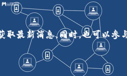 玩客家与TokenIM 2.0钱包的兼容性问题可以通过几个不同的方面来进行探讨。首先，你可能会想知道这两个平台的基本功能和定位。玩客家主要是一个区块链社区，其核心功能是在于促进用户之间的互动以及资源的分享。而TokenIM 2.0则是一个集成了钱包功能的区块链应用，旨在为用户提供安全的数字资产管理体验。

### 玩客家与TokenIM 2.0的整合

支持与否

关于玩客家是否支持TokenIM 2.0钱包，最直接的答案是：这取决于玩客家的官方策略及其对外部钱包的合作。因此，如果你要在玩客家使用TokenIM 2.0钱包进行交易或者资产管理，首先需要查看相关的官方声明或更新，确保它们之间是兼容的。

使用TokenIM 2.0钱包的好处

如果玩客家确认支持TokenIM 2.0钱包，用户可以享受到许多好处。例如，TokenIM钱包提供了多种安全性保护措施，包括多重签名和二次验证，这样可以确保用户的资产更加安全。此外，TokenIM也支持多种类型的数字货币，这为用户提供了更大的选择空间。

如何使用TokenIM 2.0钱包在玩客家操作

如果你打算使用TokenIM 2.0钱包操作玩客家的项目，首先需要下载并安装TokenIM 2.0钱包。用户可以在其官方网站或应用商店中找到这个钱包的下载链接。安装完成后，您可以创建一个新钱包或者导入已有的钱包。

接下来，如果玩客家支持TokenIM 2.0钱包，用户只需在玩客家平台中选择“钱包连接”选项，然后根据指引输入TokenIM钱包的相关信息即可完成连接。

未来的发展趋势

在未来，加密货币和区块链技术会继续发展，更多的平台会相互兼容，推动这一领域的进一步专业化。因此，了解不同平台之间的合作关系和兼容性是非常重要的。

### 结论

保持关注

总的来说，玩客家是否支持TokenIM 2.0钱包，取决于官方的后续更新。如果你是玩客家的用户，建议定期查看其官方网站或相关社交媒体平台，以获取最新消息。同时，也可以参与社群讨论，了解其他用户的使用体验和建议。这将帮助你更好地管理和利用你在玩客家的资源。

希望以上信息能够帮助你更好地理解玩客家与TokenIM 2.0钱包的关系！如果还有其他问题，随时问我哦！
