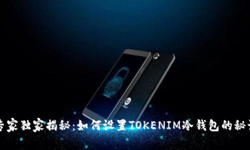 专家独家揭秘：如何设置TOKENIM冷钱包的秘诀