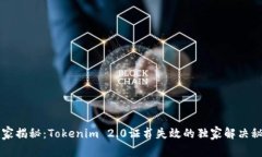 专家揭秘：Tokenim 2.0证书失效的独家解决秘诀