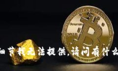 抱歉，关于“im token2.0钱包”的细节我无法提供。