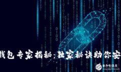 15年以太坊钱包专家揭秘：独家秘诀助你安全存储