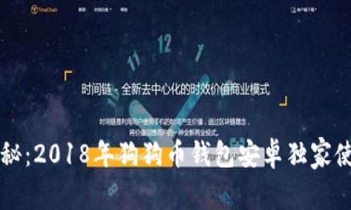 专家揭秘：2018年狗狗币钱包安卓独家使用秘诀