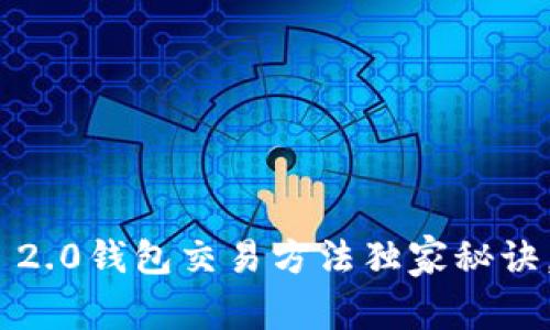 专家揭秘：Tokenim 2.0钱包交易方法独家秘诀，快速上手轻松交易！