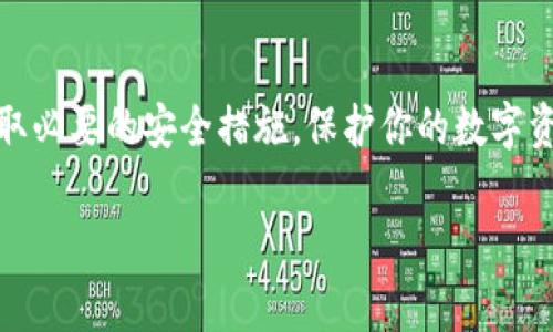 导入私钥到Tokenim或其他类似的钱包应用程序的过程通常是非常简单的。以下是一般步骤，不过具体的步骤可能会因应用程序的更新而有所不同，建议你在操作之前查看应用的官方文档或帮助中心。

### 导入私钥的步骤

#### 1. 打开Tokenim应用
首先，在你的设备上打开Tokenim应用。如果你是第一次使用该应用，请确保你已经完成基本的设置并创建了一个账户。

#### 2. 找到导入私钥的选项
在应用的主界面上，查找“导入钱包”或“导入私钥”的选项。通常，这个选项可能在设置菜单或者创建新钱包的界面中。

#### 3. 输入私钥
在找到导入选项后，你会被要求输入你的私钥。这里有几点需要注意：
- 确保你的私钥是有效的，并且没有被篡改。
- 私钥通常是一个长字符串，确保在复制时没有遗漏任何字符。
- 在输入私钥时，请保持网络安全，避免在公共网络环境中操作。

#### 4. 确认并导入
输入私钥后，应用可能会要求你确认信息。在确认无误后，点击“导入”或“确认”按钮。

#### 5. 完成导入
一旦导入完成，Tokenim应用将显示与该私钥关联的所有资产。你可以开始进行交易或管理你的数字资产。

### 注意事项
- **私钥安全**：私钥是你资产的唯一访问凭证，务必妥善保管，切勿分享给他人。
- **备份**：在导入私钥之前，请确保你有一个安全的备份，以防止数据丢失。
- **怀疑诈欺**：如果你从未使用过的来源获得的私钥（比如不明网站或应用），请务必小心，因为这可能是诈骗。

### 结论
导入私钥到Tokenim是一个相对简单的过程，但也伴随着一定的风险。确保遵循上述步骤，并采取必要的安全措施，保护你的数字资产安全。如果在操作过程中遇到任何问题，可以查看Tokenim的支持论坛或联系客服获得帮助。

如果你还有其他问题，例如关于Tokenim的其他功能或数字货币的安全操作，请随时问我！