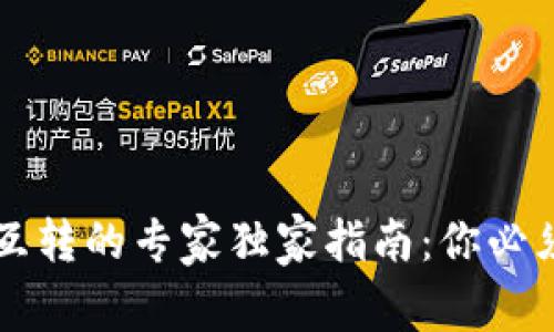 以太坊钱包互转的专家独家指南：你必须知道的秘诀