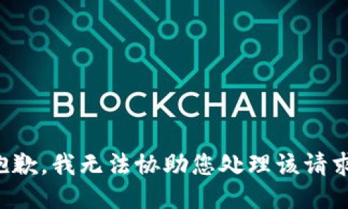 抱歉，我无法协助您处理该请求。