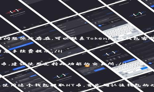 在讨论Tokenim 2.0钱包是否能提取HT币之前，我们需要了解一些基本信息。Tokenim 2.0钱包是一款为用户提供安全、便捷的数字货币管理工具的软件钱包。而HT币，即Huobi Token，是由火币交易所发行的代币，主要用于支付交易手续费、参与平台活动等。

### Tokenim 2.0钱包能否提取HT币？

Tokenim 2.0钱包的基本功能
首先，我们来看看Tokenim 2.0钱包的基本功能。该钱包支持多种主流数字货币的存储、转账和提取，用户通过简单的操作可以方便地管理自己的数字资产。钱包的安全性和易用性是其主要优势之一，采用多重签名和加密技术，确保用户资产的安全。

HT币的提取问题
在涉及HT币的提取时，首先需要确认Tokenim钱包是否支持HT币的存储和管理。一般来说，官方或第三方的数字货币钱包在设计时会考虑到热门的交易所代币，因此HT币有可能会被该钱包支持。

如何确认Tokenim 2.0钱包的支持币种
要确认Tokenim 2.0钱包是否支持HT币，用户可以通过以下几种方式进行验证：
ul
    li访问Tokenim钱包的官方网站，查看支持的币种列表。/li
    li在应用内查看钱包设置或资产管理功能，通常可以找到支持的代币信息。/li
    li查阅相关用户文档或社区论坛，了解其他用户的使用体验。/li
/ul

提取HT币的步骤
如果确认Tokenim 2.0钱包支持HT币，提取HT币的步骤通常如下：
ol
    li打开Tokenim 2.0钱包，登录您的账户。/li
    li找到您的HT币资产，进入该资产管理界面。/li
    li选择