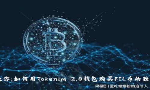 专家教你：如何用Tokenim 2.0钱包购买FIL币的独家秘诀