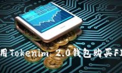 专家教你：如何用Tokenim 2.0钱包购买FIL币的独家秘
