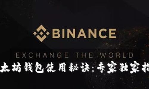 以太坊钱包使用秘诀：专家独家指南