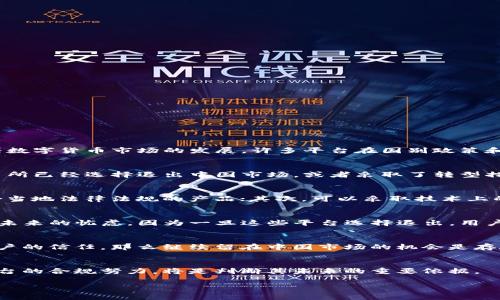 关于Tokenim是否会退出中国市场的问题，目前并没有官方的明确消息。Tokenim是一家加密货币交易平台，近几年随着数字货币市场的发展，许多平台在国别政策和市场环境下都面临挑战。

### 当前市场环境分析
中国政府对加密货币的监管政策较为严格，尤其是对初始币发行（ICO）和加密货币交易。随着监管力度的加大，一些交易所已经选择退出中国市场，或者采取了转型措施来适应政策变化。这种环境让许多平台，包括Tokenim，必须不断评估其在中国的运营风险和业务模式。

### Tokenim的应对策略
如果Tokenim面临着政策上的限制，它可能会考虑以下几种策略：首先，调整其业务方向，比如增加合规性，提供更多符合当地法律法规的产品；其次，可以采取技术上的改进来提升用户体验，吸引用户；或者，考虑市场的重心转移到海外，这样能更好地规避风险。

### 用户反应
对于Tokenim的用户来说，他们最关心的自然是资产的安全和交易的流畅度。众多用户在社交平台上表达了对Tokenim未来的忧虑，因为一旦这些平台选择退出，用户的资产安全与投资也将面临风险。大部分用户还是希望Tokenim能够在遵循法律的同时，继续为他们提供服务。

### 未来展望
面对复杂的市场和政策环境，Tokenim是否会退出中国市场，现在仍是一个未知数。如果能够妥善应对政策监管、增强用户的信任，那么继续留在中国市场的机会是存在的。然而，市场变化很快，Tokenim是否也会出现类似其他平台的决定，还需要看今后的政策走向以及自身的调整能力。

### 结论
总结来看，Tokenim是否会退出中国市场没有定论，但面临着严峻的挑战和抉择。作为投资者和用户，关注政策动态和平台的合规努力，将是判断其未来的重要依据。

如果有更多具体的消息出台，用户可以通过Tokenim的官方渠道及时获取更新。