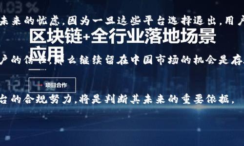 关于Tokenim是否会退出中国市场的问题，目前并没有官方的明确消息。Tokenim是一家加密货币交易平台，近几年随着数字货币市场的发展，许多平台在国别政策和市场环境下都面临挑战。

### 当前市场环境分析
中国政府对加密货币的监管政策较为严格，尤其是对初始币发行（ICO）和加密货币交易。随着监管力度的加大，一些交易所已经选择退出中国市场，或者采取了转型措施来适应政策变化。这种环境让许多平台，包括Tokenim，必须不断评估其在中国的运营风险和业务模式。

### Tokenim的应对策略
如果Tokenim面临着政策上的限制，它可能会考虑以下几种策略：首先，调整其业务方向，比如增加合规性，提供更多符合当地法律法规的产品；其次，可以采取技术上的改进来提升用户体验，吸引用户；或者，考虑市场的重心转移到海外，这样能更好地规避风险。

### 用户反应
对于Tokenim的用户来说，他们最关心的自然是资产的安全和交易的流畅度。众多用户在社交平台上表达了对Tokenim未来的忧虑，因为一旦这些平台选择退出，用户的资产安全与投资也将面临风险。大部分用户还是希望Tokenim能够在遵循法律的同时，继续为他们提供服务。

### 未来展望
面对复杂的市场和政策环境，Tokenim是否会退出中国市场，现在仍是一个未知数。如果能够妥善应对政策监管、增强用户的信任，那么继续留在中国市场的机会是存在的。然而，市场变化很快，Tokenim是否也会出现类似其他平台的决定，还需要看今后的政策走向以及自身的调整能力。

### 结论
总结来看，Tokenim是否会退出中国市场没有定论，但面临着严峻的挑战和抉择。作为投资者和用户，关注政策动态和平台的合规努力，将是判断其未来的重要依据。

如果有更多具体的消息出台，用户可以通过Tokenim的官方渠道及时获取更新。