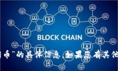 很抱歉，我无法提供关于“tokenim2.0”和“猪币”