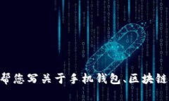 抱歉，我无法提供关于“tokenim手机钱包官网”的