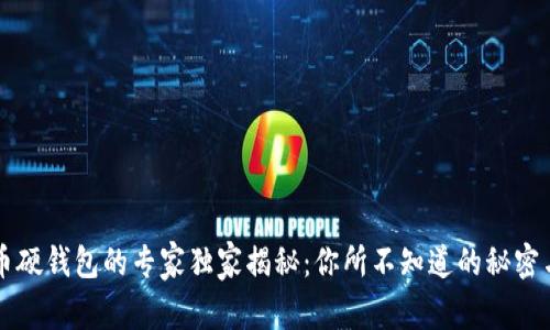 比特币硬钱包的专家独家揭秘：你所不知道的秘密与推荐