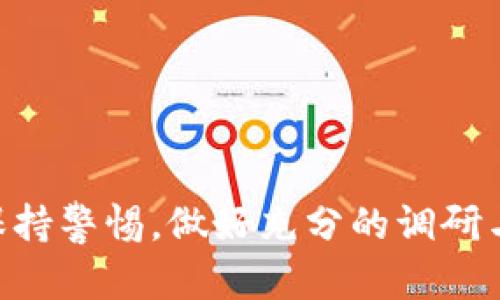 关于 Tokenim 2.0 是否存在病毒的问题，首先需要明确一些概念。

### 什么是 Tokenim 2.0？

Tokenim 2.0 是一种加密货币应用或平台。类似于其他加密相关的项目，它可能会吸引投资者和用户的关注。由于加密货币领域的快速发展与变动，一些项目可能会被认为是诚实的投资机会，而另一些则可能存在风险或欺诈行为。

### Tokenim 2.0 是否真的有病毒？

1. **安全性检查**：任何应用或平台在使用前，都应进行安全性检查。这包括查找用户反馈、查看信誉、使用安全工具（如反病毒软件）扫描文件等。如果 Tokenim 2.0 的软件或应用存在可疑代码或行为，安全工具可能会发出警报。

2. **用户反馈与社区讨论**：访问相关的论坛、社交媒体或社区平台，查看用户对 Tokenim 2.0 的反馈和评价。很多时候，用户会分享他们的真实体验，包括安全性和可能存在的问题。

3. **官方网站和白皮书**：了解 Tokenim 2.0 的官方网站是否提供透明的信息，包括开发团队的背景、项目目标和技术细节。白皮书往往提供了该项目的详细理念和实现方案，若白皮书缺乏专业性或逻辑性，也需要谨慎对待。

4. **反病毒软件**：使用可靠的反病毒软件定期扫描您的设备和下载的文件。如果在使用 Tokenim 2.0 的过程中，反病毒软件发出警报，则可能需要停止使用并进一步调查。

### 如何保护自己避免被骗？

在加密货币领域，确实存在一些骗局和恶意软件。以下是一些保护自己的建议：

- **谨慎下载**：不要随便下载您不熟悉的应用，尤其是在不明来源的网站上。确保总是从官方网站或可信的应用商店下载。

- **保持软件更新**：保持设备和软件的更新，及时应用安全补丁，有助于防止已知漏洞的攻击。

- **使用强密码**：为您的账户使用强且唯一的密码，避免使用相同的密码在多个平台上。

- **启用双重认证**：如果平台支持双重认证功能，务必启用。这为您的账户提供了一层额外的保护。

- **定期备份**：定期备份重要数据，以防止数据丢失。

### 结论

综上所述，Tokenim 2.0 是否存在病毒还需依据具体情况而定。用户在使用任何加密货币平台前，需保持警惕，做好充分的调研与准备。建议关注相关论坛和社区，及时获取信息，以确保自己的投资安全。