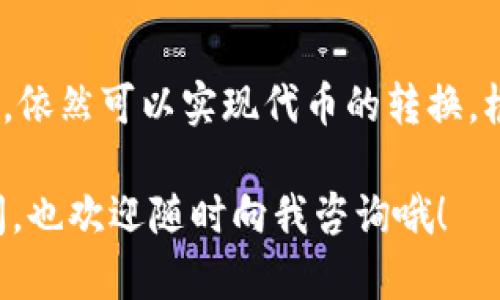 TRC20和以太坊钱包之间的互转并不是直接支持的，因为TRC20是基于波场（Tron）网络的代币标准，而以太坊钱包是用于以太坊（Ethereum）网络的。由于它们分别运行在不同的区块链上，因此直接将TRC20代币转入以太坊钱包是不可行的。

不过，如果你真的想将TRC20代币转换为以太坊或ERC20代币，你可以通过以下几种方式实现：

### 1. 使用加密货币交易所
最常见且简便的方法是通过加密货币交易所进行转换。你可以先将TRC20代币存入一个支持TRC20和ERC20的交易所，例如币安（Binance）、火币（Huobi）等。

步骤如下：
ol
  li在交易所注册并完成身份验证。/li
  li将你的TRC20代币充值到交易所的TRC20地址。/li
  li在交易所进行交易，将TRC20代币兑换成以太坊或其他ERC20代币。/li
  li最后，将兑换的代币提取到你的以太坊钱包。/li
/ol

说真的，这样的方式虽然需要支付一定的交易手续费，但操作起来相对方便，也是多数用户的首选。

### 2. 使用去中心化交易所（DEX）
如果你想避免使用中心化交易所的方式，可以尝试通过去中心化交易所（如Uniswap、PancakeSwap等）来进行代币互换。不过，需要注意的是，去中心化交易所的选择和使用需要一些基本的区块链知识。

步骤大致如下：
ol
  li先将TRC20代币转换为某种稳定币（如USDT、USDC)在Tron链上进行转账，然后/li
  li再将稳定币发送到以太坊链上的去中心化交易所进行交易。/li
/ol

当然，这种方法相对复杂，对于新手可能会有点挑战，但如果你对加密货币有一定的了解，尝试一下也是不错的选择。

### 3. 使用多链钱包
现在有一些多链钱包（例如MetaMask、Trust Wallet等）也支持不同区块链之间的跨链操作，有些钱包甚至提供了内置的交换功能。例如，你可以将TRC20代币转入特定的多链钱包，然后通过该钱包进行互换。

具体来说，你可以：
ol
  li下载并安装一个支持多链的钱包。/li
  li创建或导入一个包含TRC20代币的钱包地址。/li
  li找到钱包的交换功能，按照步骤将TRC20代币互换成ERC20或以太坊。/li
/ol

这种方式简单方便，但需要确保你选择的钱包确实支持相关功能，并要小心黑客和钓鱼网站。

### 4. 注意的问题
在进行TRC20和以太坊之间代币转移时，有几个问题需要特别注意。
ol
  listrong手续费：/strong每次转账都会产生手续费，因此在兑换前需要先了解不同交易平台的费用标准。/li
  listrong操作风险：/strong确保在正式操作之前进行充分的学习，尤其是操作步骤，避免因为误操作造成损失。/li
  listrong资产安全：/strong永远不要将私钥、助记词等敏感信息泄露给任何人，保持资产安全才是最重要的。/li
/ol

### 总结
综上所述，将TRC20代币转入以太坊钱包虽然不可行，但是通过交易所、去中心化交易所和多链钱包等方式，依然可以实现代币的转换。根据你的需求和操作习惯选择适合的方法才是关键。

希望这些建议能帮助你更方便地进行TRC20和以太坊间的代币交换。如果后续有任何加密货币相关的疑问，也欢迎随时向我咨询哦！