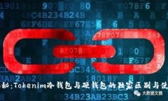 专家揭秘：Tokenim冷钱包与硬钱包的独家区别与使