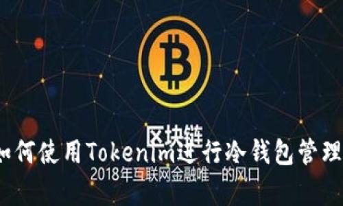 专家揭秘：如何使用Tokenim进行冷钱包管理的独家秘诀