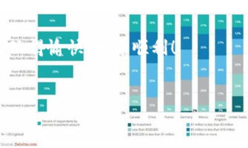 了解ERC20的USDT与TRC钱包的关系

大家好，今天我们来聊聊一个非常实际的问题：ERC20的USDT能不能转到TRC钱包？说真的，这个问题对许多加密货币投资者都非常重要。我们都知道，USDT是一个广受欢迎的稳定币，而它在不同的区块链上的表现也不尽相同。要是你想在TRC网络上使用USDT，了解怎样才能从ERC20转移到TRC钱包就显得尤为重要了。

什么是ERC20和TRC20？

在我们深入探讨之前，先来简单介绍一下ERC20和TRC20的概念。ERC20是以太坊网络上的一种标准，它允许不同的代币能够通过这个标准相互操作。ERC20的USDT，就是基于以太坊的USDT。而TRC20则是波场（Tron）网络上的代币标准，TRC20的USDT则是在波场网络上流通的USDT。

简单来说，ERC20和TRC20就像是两种不同的语言，虽然它们的内容（也就是USDT）是相同的，但由于网络的不同，它们的转账方式和特点也会有所不同。这导致了我们不能直接把ERC20的钱包里的USDT转到TRC的钱包里，因为在两种网络之间没有直接的联系。

能否直接转账？

很直白的说，ERC20的USDT不能直接转账到TRC钱包。这是由于两种网络之间没有兼容性。比如说，你不能把一本英语书直接拿去法语书架上，因为那两种书架完全不是一回事，对吧？

如何实现转账？— 使用交换平台

那么，如果你真的想把你的ERC20的USDT转到TRC钱包，有什么办法呢？其实你需要借助一些加密货币交易所或平台来完成这项操作。

步骤大致如下：

ol
listrong注册并登录一个支持ERC20和TRC20的交易平台：/strong 选择一个可信赖的平台，例如币安、火币等，这些平台通常都有提供ERC20和TRC20的交易服务。/li
listrong将ERC20的USDT充值到交易所：/strong 登录到你的交易所账户，然后找到USDT的充值选项，选择ERC20网络，按照流程将你的ERC20的USDT转入。/li
listrong进行交易：/strong 在交易所内，将充值的ERC20 USDT兑换成TRC20 USDT。这通常是通过选择相应的交易对来完成。/li
listrong提取到TRC钱包：/strong 交易完成后，你可以选择提取TRC20的USDT到你的TRC钱包。在提取时，务必要确保选择正确的TRC20网络。/li
/ol

听上去可能步骤有点多，不过只要按照操作，基本上不会有什么问题。为了确保你的资产安全，务必要选择一些信誉良好的交易所，切忌使用不知名的小平台，尤其是涉及大量资金时。

转账的注意事项

在进行转账的过程中，有一些小细节是你需要特别注意的。

ul
listrong确认地址：/strong每次提币时，请务必仔细确认TRC钱包的地址，确保地址的准确性。任何小错误，都可能导致你的资产丢失。/li
listrong网络费：/strong频繁转账可能会产生一些额外的网络费，了解清楚手续费，避免意外支出。/li
listrong时间问题：/strong有些交易所处理时间不同，有的可能需要几分钟，有的可能会更久，耐心等待。/li
div
    strong遵循安全指南：/strong 在进行任何交易时，请一定要启用双重验证，确保账户的安全。/div
/ul

总结

总的来说，ERC20的USDT无法直接转账到TRC钱包，但可以通过交易平台实现转账。这一过程虽然看似复杂，但只要按照步骤操作，基本上都能顺利完成。

相信大家对于这个转账过程已经有了更清晰的了解。如果你还有其他关于加密货币的问题，欢迎留言讨论哦！希望大家都能在数字货币的世界里玩得愉快，投资顺利！

ERC20, TRC20, USDT/guanjianci
专家独家揭秘：ERC20 USDT如何安全转账至TRC钱包的秘诀