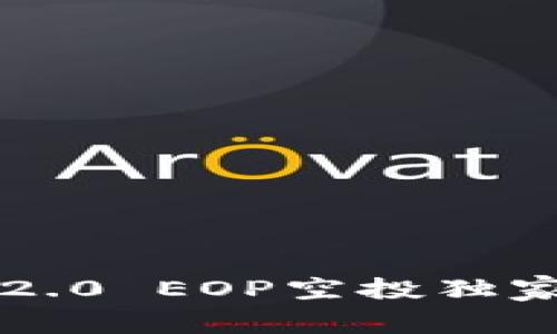 专家揭秘：TokenIM 2.0 EOP空投独家秘诀，让你轻松参与！