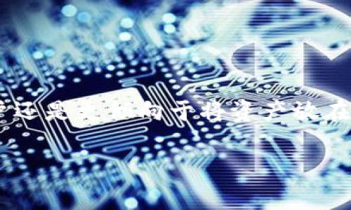 “Tokenim导入钱包”通常是指将Tokenim平台上的数字资产或代币导入到某个加密货币钱包中，以便进行存储、管理或者交易。在加密货币领域，用户常常需要将自己的代币从一个平台转移到一个安全的钱包中，以确保资产安全或便于操作。

以下是一些关于“Tokenim导入钱包”的基本信息：

### 什么是Tokenim？
Tokenim是一种数字资产管理平台，通常允许用户在上面进行各种代币的买卖、存储和交易。它可能涵盖不同类型的数字货币和代币，提供市场分析及其他相关服务。

### 钱包是什么？
在加密货币的世界中，钱包是用来存储数字资产的工具。它可以是硬件钱包（物理设备）、软件钱包（应用程序）或在线钱包（基于网络的服务）。每种钱包都有其不同的安全性和便利性。

### 导入钱包的具体过程
导入钱包的过程通常如下：
1. **选择支持的钱包**：确认你的钱包支持Tokenim平台的代币。
2. **获取钱包地址**：在钱包中创建或选择一个合适的地址来接收代币。
3. **进行导入**：在Tokenim上选择导入功能，输入钱包地址，确认细节。
4. **完成交易**：根据平台提示完成资产的转移。

### 为什么要导入钱包？
很多用户选择将数字资产导入个人钱包是出于安全考虑。虽然Tokenim等平台提供了保管服务，但一些用户还是更倾向于将资产放在自己控制的钱包中，以降低风险。

如果你还有其他关于Tokenim或导入钱包的具体问题，欢迎继续提问！