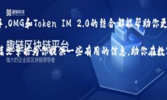 在谈论OMG可以存储Token IM 2.0之前，我们需要了解