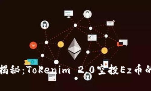 专家独家揭秘：Tokenim 2.0空投Ez币的藏匿秘诀