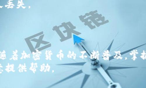 要将火币（Huobi）里的USDT转到TP钱包（Trust Wallet），你可以按照以下步骤操作。这个过程并不复杂，但需要注意一些细节，确保转账成功。

步骤一：准备工作
首先，你需要确保你已经在火币上完成了身份验证，并且你的USDT已经存放在你的火币账户中。同时，确保你已经在手机或电脑上安装了TP钱包，并且已经创建了一个钱包（如果还没有的话）。

步骤二：获取TP钱包的地址
打开TP钱包，找到USDT钱包，点击进入。在USDT钱包页面，你会看到一个“接收”或“收款”按钮，点击它。此时，你会看到一个二维码和一串一长串字符，这就是你的USDT接收地址。记得复制这个地址，确保没有错误，因为转账时地址错误会导致资金损失。

步骤三：登录火币账户
在网页或APP上登录你的火币账户，进入资产管理页面，找到USDT的选项，点击进入。

步骤四：发起转账
在USDT页面上，找到“提现”或“转出”按钮，点击它。接下来，你需要填入之前复制的TP钱包地址。额外提醒一下，确认地址无误是非常重要的哦！
然后，输入你想要转账的USDT数量，可以根据自己的需要选择全部转出或者部分转出。在输入完成后，火币可能会要求你进行一些验证，比如输入验证码等，以确保是你本人在操作。

步骤五：确认信息并提交
在确认信息页面，检查一下你的TP钱包地址、转账金额、手续费等信息，确保没有问题。然后点击确认提交。一般来说，转账处理周期会很快，通常是几分钟内就能到账，但有时可能会因为网络拥堵稍微延迟。

步骤六：检查TP钱包
等了一会儿，打开你的TP钱包，查看USDT的余额，确认你的资金是否成功转入。如果没有及时到账，可以稍等一会儿，或者去火币查询一下转账状态。

注意事项
1. **手续费**：火币在转账时会收取一定的手续费，具体费用可以在提现页面查看，记得留意哦，不要出现入金不足的情况。
2. **地址错误**：再次强调，务必仔细核对TP钱包的接收地址。区块链交易是不可逆的，地址错误可能导致你的资金永久丢失。
3. **网络状况**：如果网络状况不佳，转账可能会出现延迟，保持耐心，适时去查询下状态不失为一种选择。

总结
将USDT从火币转到TP钱包的过程其实挺简单的，只要耐心进行每一步，仔细核对信息，你就可以顺利完成转账。说真的，随着加密货币的不断普及，掌握这些技能确实是非常有必要的，不仅能帮助你更好地管理资产，也能让你在这个快速发展的数字货币世界中游刃有余。
希望这些步骤能帮到你，让你的转账过程顺利无比！如果还有其他问题，随时查阅相关资料，或向社区求助，大家都很乐意提供帮助。