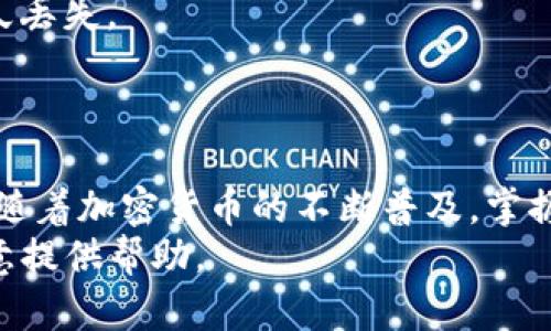 要将火币（Huobi）里的USDT转到TP钱包（Trust Wallet），你可以按照以下步骤操作。这个过程并不复杂，但需要注意一些细节，确保转账成功。

步骤一：准备工作
首先，你需要确保你已经在火币上完成了身份验证，并且你的USDT已经存放在你的火币账户中。同时，确保你已经在手机或电脑上安装了TP钱包，并且已经创建了一个钱包（如果还没有的话）。

步骤二：获取TP钱包的地址
打开TP钱包，找到USDT钱包，点击进入。在USDT钱包页面，你会看到一个“接收”或“收款”按钮，点击它。此时，你会看到一个二维码和一串一长串字符，这就是你的USDT接收地址。记得复制这个地址，确保没有错误，因为转账时地址错误会导致资金损失。

步骤三：登录火币账户
在网页或APP上登录你的火币账户，进入资产管理页面，找到USDT的选项，点击进入。

步骤四：发起转账
在USDT页面上，找到“提现”或“转出”按钮，点击它。接下来，你需要填入之前复制的TP钱包地址。额外提醒一下，确认地址无误是非常重要的哦！
然后，输入你想要转账的USDT数量，可以根据自己的需要选择全部转出或者部分转出。在输入完成后，火币可能会要求你进行一些验证，比如输入验证码等，以确保是你本人在操作。

步骤五：确认信息并提交
在确认信息页面，检查一下你的TP钱包地址、转账金额、手续费等信息，确保没有问题。然后点击确认提交。一般来说，转账处理周期会很快，通常是几分钟内就能到账，但有时可能会因为网络拥堵稍微延迟。

步骤六：检查TP钱包
等了一会儿，打开你的TP钱包，查看USDT的余额，确认你的资金是否成功转入。如果没有及时到账，可以稍等一会儿，或者去火币查询一下转账状态。

注意事项
1. **手续费**：火币在转账时会收取一定的手续费，具体费用可以在提现页面查看，记得留意哦，不要出现入金不足的情况。
2. **地址错误**：再次强调，务必仔细核对TP钱包的接收地址。区块链交易是不可逆的，地址错误可能导致你的资金永久丢失。
3. **网络状况**：如果网络状况不佳，转账可能会出现延迟，保持耐心，适时去查询下状态不失为一种选择。

总结
将USDT从火币转到TP钱包的过程其实挺简单的，只要耐心进行每一步，仔细核对信息，你就可以顺利完成转账。说真的，随着加密货币的不断普及，掌握这些技能确实是非常有必要的，不仅能帮助你更好地管理资产，也能让你在这个快速发展的数字货币世界中游刃有余。
希望这些步骤能帮到你，让你的转账过程顺利无比！如果还有其他问题，随时查阅相关资料，或向社区求助，大家都很乐意提供帮助。