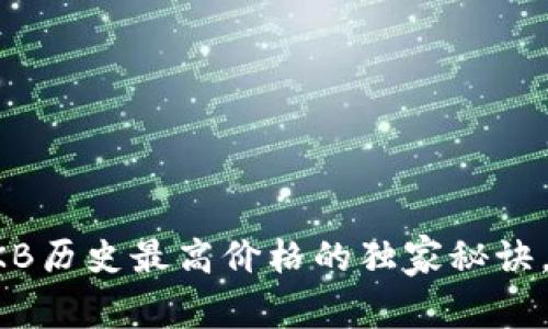 专家揭示：OKB历史最高价格的独家秘诀，你不可不知！