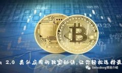 专家揭秘：Tokenim 2.0 类似应用的独家秘诀，让你